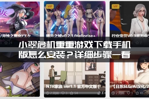 小翠危机重重游戏下载手机版怎么安装？详细步骤一看就会！