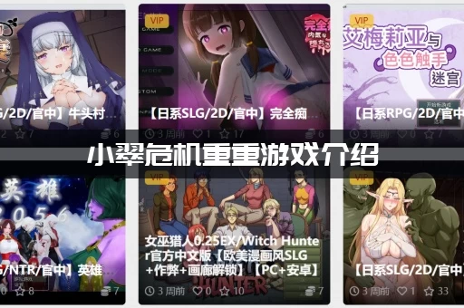 小翠危机重重游戏介绍：复古像素风动作ACT好不好玩？