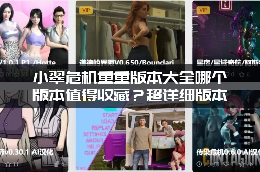 小翠危机重重版本大全哪个版本值得收藏？超详细版本对比来了！