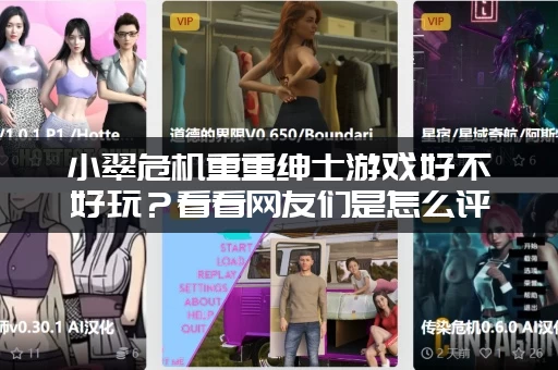 小翠危机重重绅士游戏好不好玩？看看网友们是怎么评价的吧！