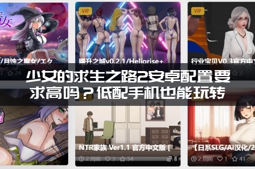 少女的求生之路2安卓配置要求高吗？低配手机也能玩转！