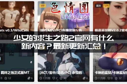 少女的求生之路2官网有什么新内容？最新更新汇总！