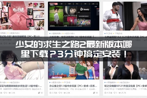 少女的求生之路2最新版本哪里下载？3分钟搞定安装！