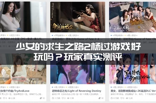 少女的求生之路2杨过游戏好玩吗？玩家真实测评：这剧情太刺激了