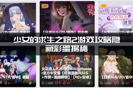 少女的求生之路2游戏攻略隐藏彩蛋揭秘，老玩家都不知道！