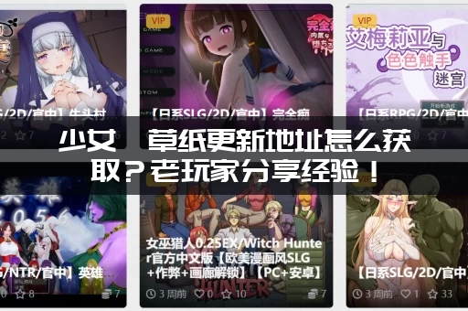 少女莎草纸更新地址怎么获取？老玩家分享经验！