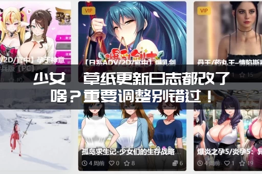 少女莎草纸更新日志都改了啥？重要调整别错过！