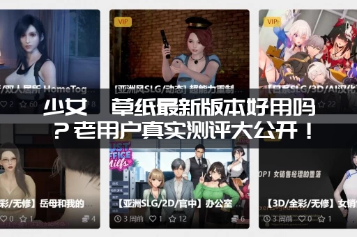 少女莎草纸最新版本好用吗？老用户真实测评大公开！