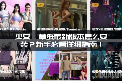 少女莎草纸最新版本怎么安装？新手必看详细指南！