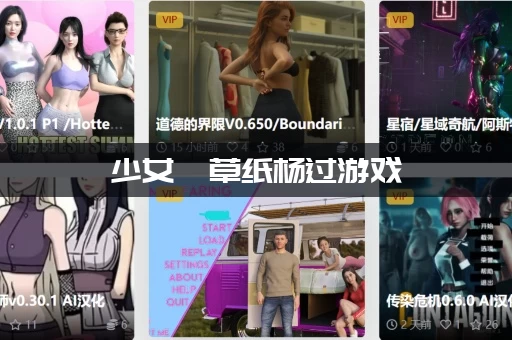 少女莎草纸杨过游戏