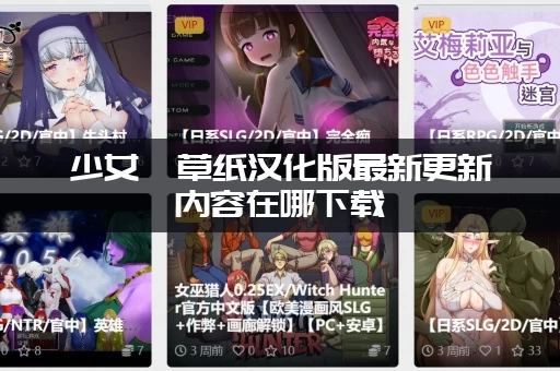 少女莎草纸汉化版最新更新内容在哪下载(这个方法教你快速入手)