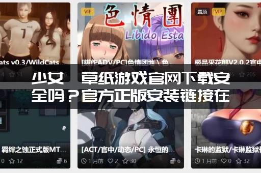 少女莎草纸游戏官网下载安全吗？官方正版安装链接在这里！