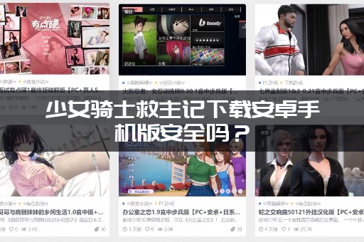 少女骑士救主记下载安卓手机版安全吗？(老玩家告诉你真相！)