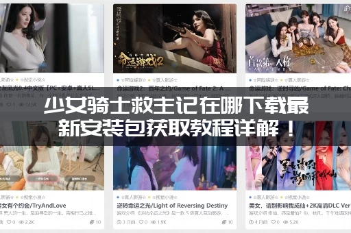 少女骑士救主记在哪下载最新安装包获取教程详解！