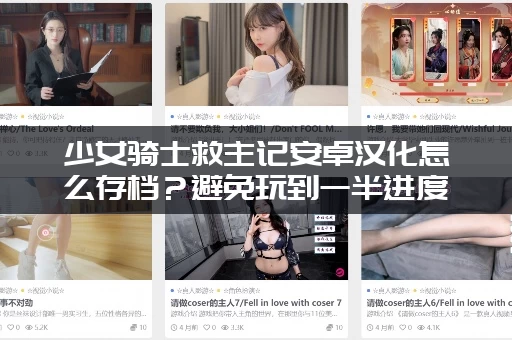 少女骑士救主记安卓汉化怎么存档？避免玩到一半进度丢失！