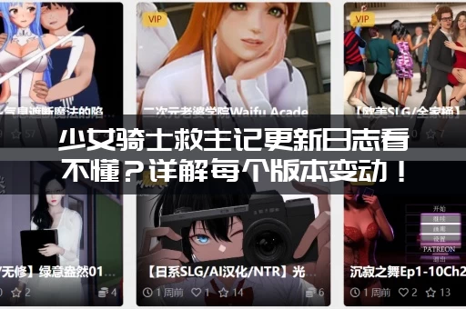 少女骑士救主记更新日志看不懂？详解每个版本变动！