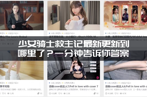 少女骑士救主记最新更新到哪里了？一分钟告诉你答案！