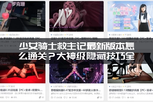 少女骑士救主记最新版本怎么通关？大神级隐藏技巧全公开！