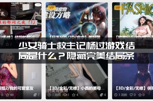 少女骑士救主记杨过游戏结局是什么？隐藏完美结局条件曝光！