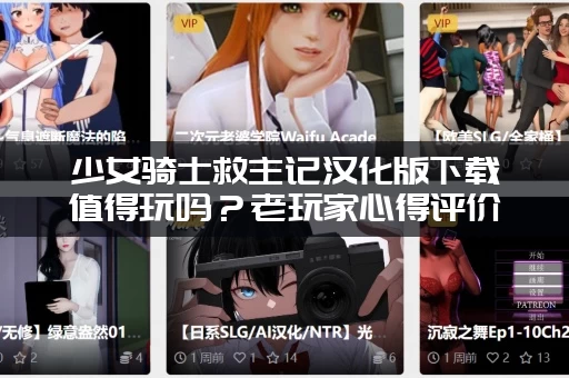 少女骑士救主记汉化版下载值得玩吗？老玩家心得评价告诉你！