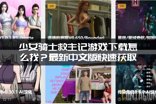 少女骑士救主记游戏下载怎么找？最新中文版快速获取！