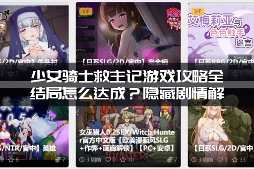 少女骑士救主记游戏攻略全结局怎么达成？隐藏剧情解锁方法汇总！