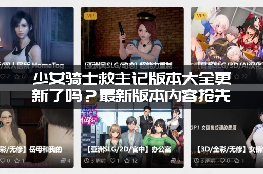 少女骑士救主记版本大全更新了吗？最新版本内容抢先看！