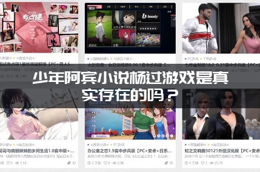 少年阿宾小说杨过游戏是真实存在的吗？(揭秘你不知道的背后内幕)