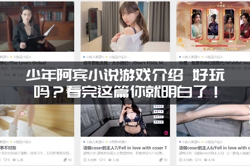 少年阿宾小说游戏介绍 好玩吗？看完这篇你就明白了！