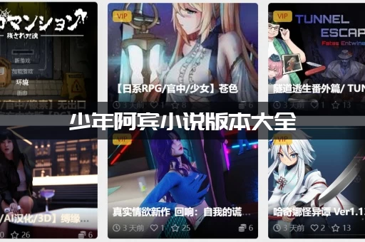 少年阿宾小说版本大全