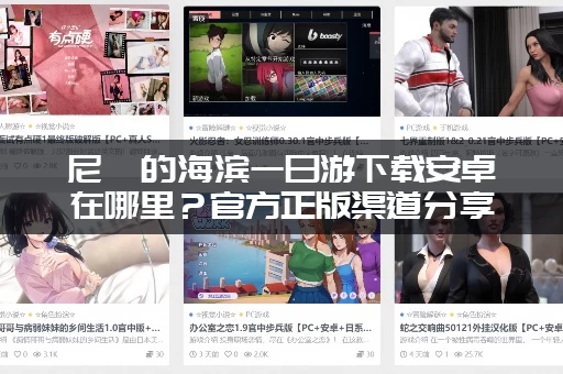 尼禄的海滨一日游下载安卓在哪里？官方正版渠道分享给你。