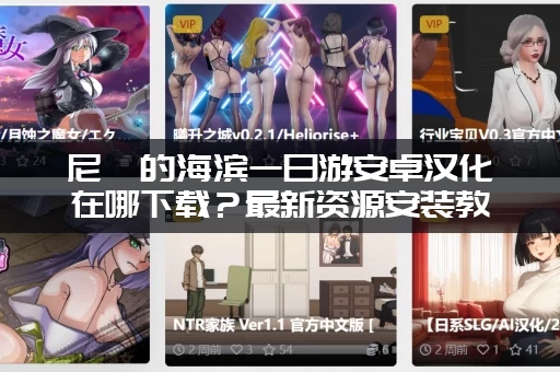 尼禄的海滨一日游安卓汉化在哪下载？最新资源安装教程来了！