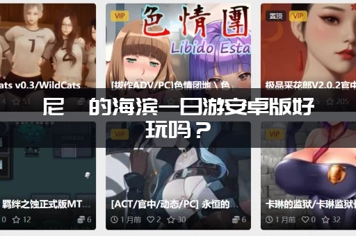 尼禄的海滨一日游安卓版好玩吗？(资深玩家真实评价！)