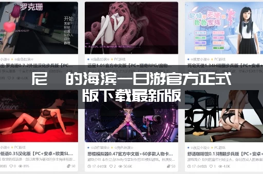 尼禄的海滨一日游官方正式版下载最新版：如何快速安装？