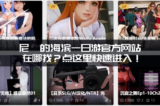 尼禄的海滨一日游官方网站在哪找？点这里快速进入！