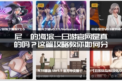 尼禄的海滨一日游官网是真的吗？这篇攻略教你如何分辨！