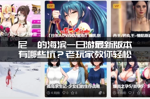 尼禄的海滨一日游最新版本有哪些坑？老玩家教你轻松避雷！