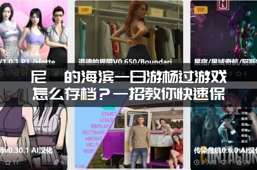 尼禄的海滨一日游杨过游戏怎么存档？一招教你快速保存进度！