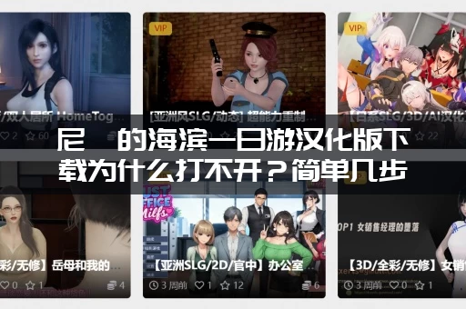 尼禄的海滨一日游汉化版下载为什么打不开？简单几步帮你解决所有问题！