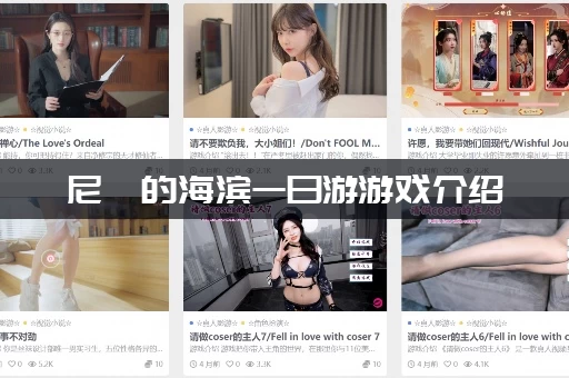 尼禄的海滨一日游游戏介绍：新手必看攻略快速通关！