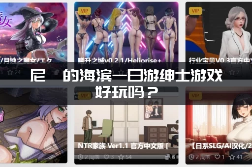 尼禄的海滨一日游绅士游戏好玩吗？(资深玩家评价和体验分享)