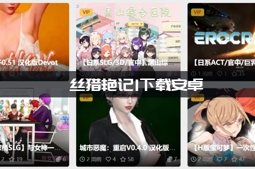 屌丝猎艳记1下载安卓