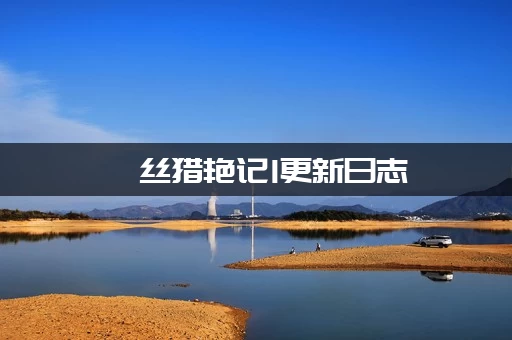 屌丝猎艳记1更新日志