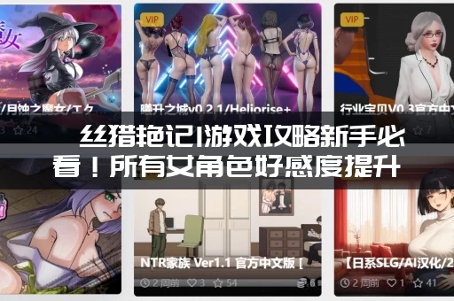 屌丝猎艳记1游戏攻略新手必看！所有女角色好感度提升秘籍！