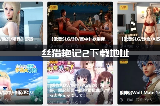 屌丝猎艳记2下载地址