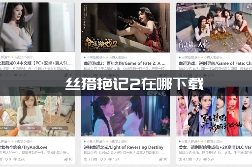 屌丝猎艳记2在哪下载