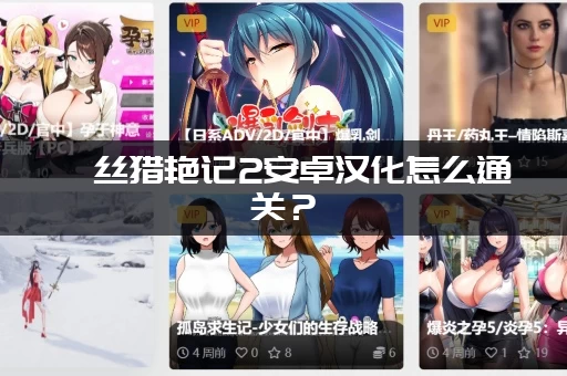 屌丝猎艳记2安卓汉化怎么通关？(完整剧情cg和全角色攻略)