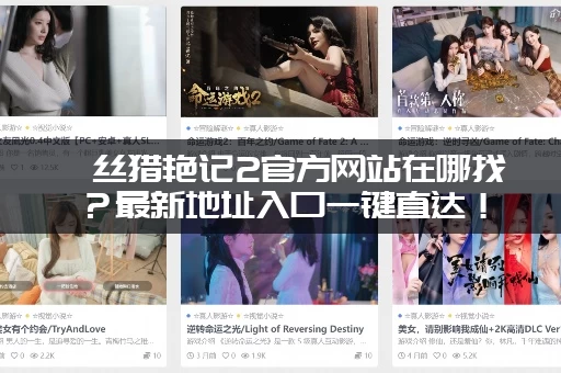 屌丝猎艳记2官方网站在哪找？最新地址入口一键直达！