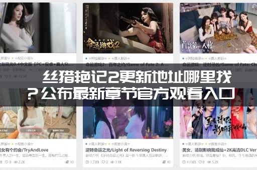 屌丝猎艳记2更新地址哪里找？公布最新章节官方观看入口！