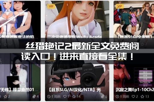 屌丝猎艳记2最新全文免费阅读入口!进来直接看全集! 屌丝猎艳记2最新全文免费阅读入口!进来直接看全集!